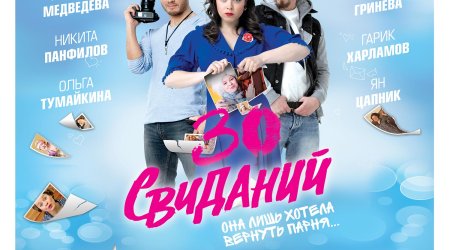 Романтическая комедия «30 свиданий» в «CinemaPlus»