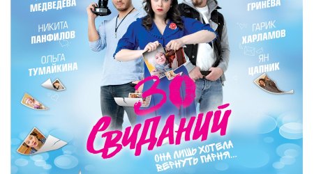 “CinemaPlus” kinoteatrında “30 görüş” romantik komediyası