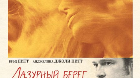 В «CinemaPlus» состоялся показ фильма «Лазурный берег», с участием Анджелины Джоли и Брэда Питта