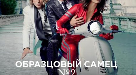  “CinemaPlus” kinoteatrında “Nümunəvi erkək 2” 