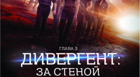 «CinemaPlus» показал экшн «Дивергент 3: За стеной»