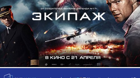 В кинотеатре «CinemaPlus» состоялся пресс-показ фильма «Экипаж»