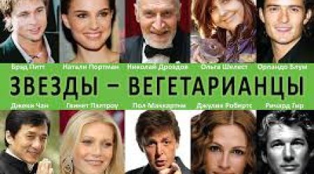 Звезды-вегетарианцы - ВИДЕО