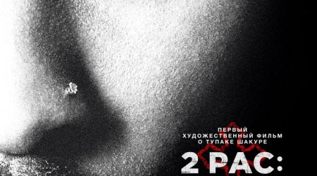 «2Pac: Легенда» скоро в «CinemaPlus» - ВИДЕО