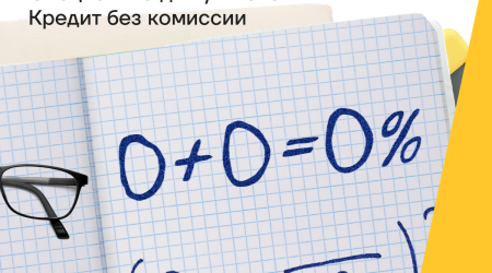 Кредит для учителей под 14,3% и без комиссии от Yelo Bank