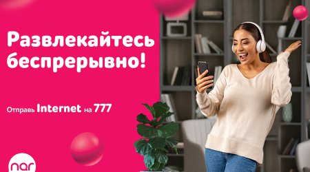 Nar предоставляет персональные предложения для каждого абонента!