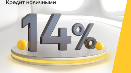 Кредит наличными под 14% от Yelo Bank
