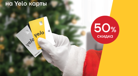 Акция на Yelo карты - скидка 50%!