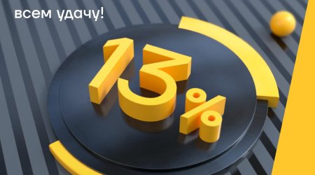 Эти 13% от Yelo Bank принесут всем удачу!