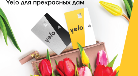 Новая кампания от Yelo Bank для прекрасных дам