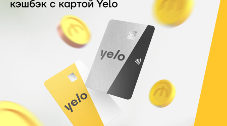 Зарабатывайте высокий кэшбэк с картой Yelo!