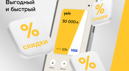 Онлайн-кредит от Yelo Bank – быстро и выгодно