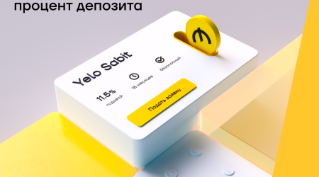 Откройте депозитный счет в Yelo Bank, заработайте 11,5%!