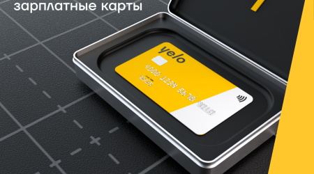 Яркий зарплатный проект от Yelo Bank