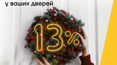 Новогодняя возможность Yelo Bank уже у ваших дверей!