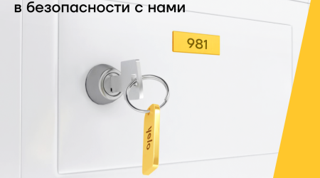 Депозитные ячейки Yelo Bank – удобно и безопасно
