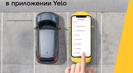 Оплачивайте парковку через приложение Yelo