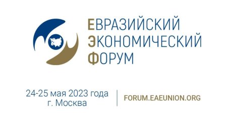 Moskvada gələn ay II Avrasiya İqtisadi Forumu keçiriləcək