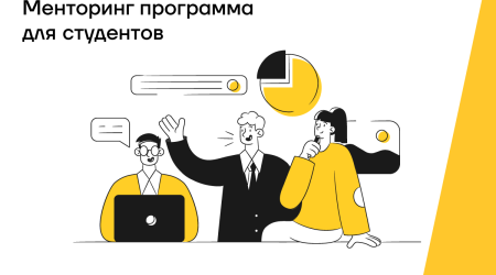 Yelo Bank запускает проект наставничества для студентов