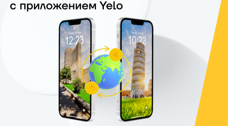 Быстрые денежные переводы за границу с помощью приложения Yelo