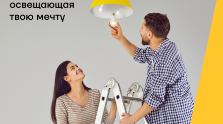 Ипотека, которая осветит мечту о покупке дома – в Yelo Bank!