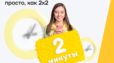 Кредит от Yelo Bank всего за 2 минуты!