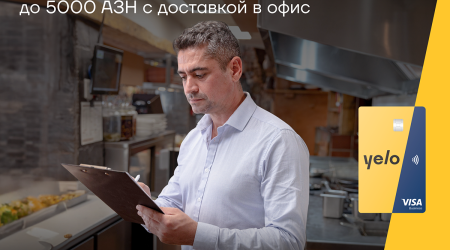 Кредитная карта для микробизнеса Yelo для срочных расходов!