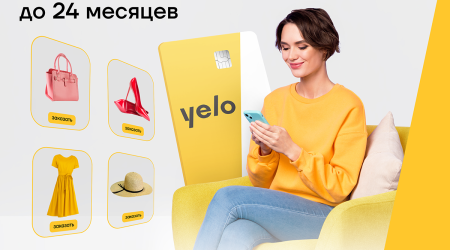 Доступная рассрочка для онлайн покупок с помощью кредитной карты Yelo