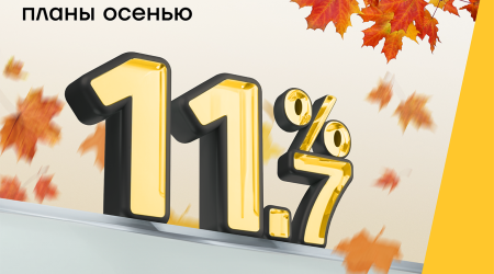 Не пропустите осеннее предложение от Yelo Bank