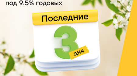 Последние дни акции кредита под 9,5% годовых