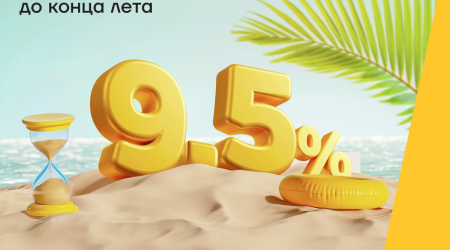 Последняя неделя для получения кредита под 9,5% годовых!