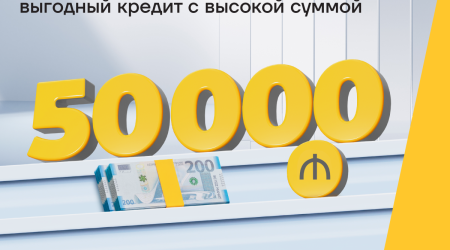 Будьте ближе к своей мечте с кредитом наличными до 50 000 AZN