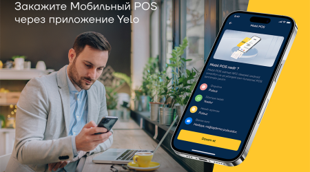 Услуга Yelo Mobile POS доступна онлайн