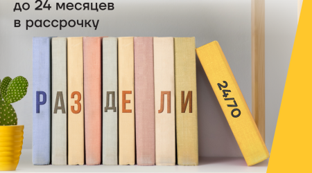 Оплачивайте обучение с картой Yelo в расс-роч-ку!