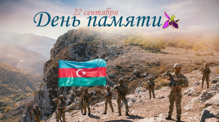 Сегодня в Азербайджане отмечается День памяти