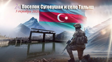 Минуло четыре года со дня освобождения Суговушана от армянской оккупации