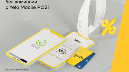 Безкомиссионный прием платежей с Yelo Mobile POS все еще актуален!