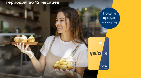 Выгодное предложение от Yelo Bank для предпринимателей!