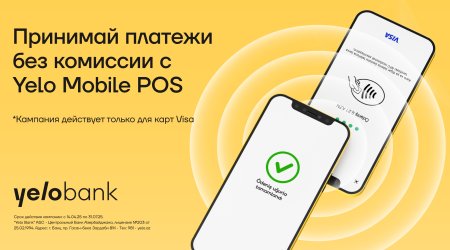 Подключайтесь к Yelo Mobile POS без комиссии за платежи!