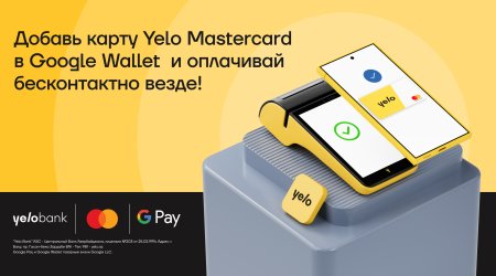 
Google Pay теперь доступен для пользователей Yelo Mastercard!