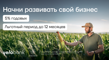 Yelo Bank предлагает льготные бизнес-кредиты