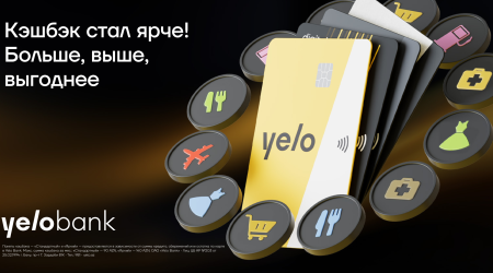 Yelo Bank обновил условия кэшбэка: больше категорий, больше выгоды!
