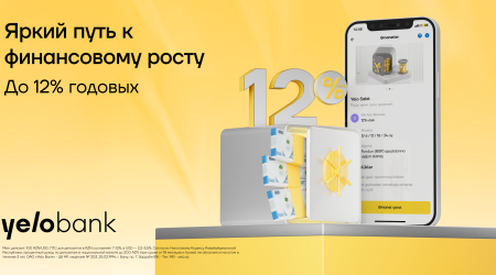
Доверьте свои сбережения Yelo Bank и получайте до 12% годовых