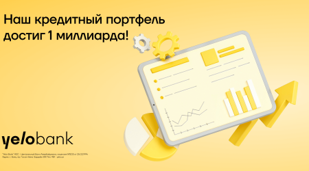 Новый рекорд Yelo Bank: кредитный портфель превысил 1 миллиард манатов!