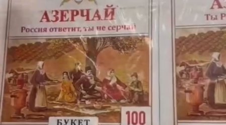 Упаковка чая "Azerçay", продаваемого в России, не содержит никаких изменений