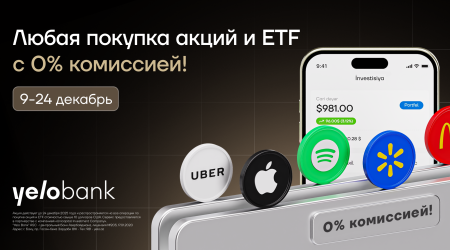 В Yelo Invest снова стартовали &laquo;Дни покупок без комиссии&raquo;!