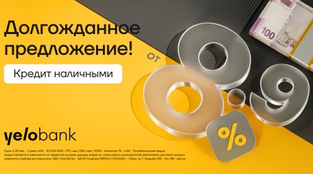 Процентные ставки в Yelo Bank теперь начинаются от 8,9%!