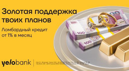 Выгодное предложение от Yelo Bank: кредиты под залог золота от 1% в месяц!