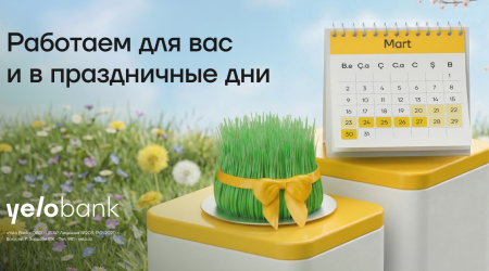 Yelo Bank будет к вашим услугам в праздничные дни