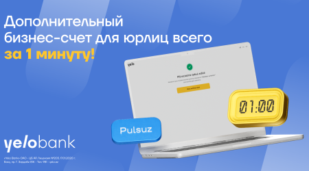 Дополнительный бизнес-счет в Yelo Bank всего за 1 минуту